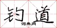 袁強釣道楷書怎么寫