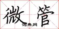 荊霄鵬微管楷書怎么寫