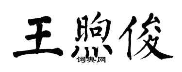 翁闓運王煦俊楷書個性簽名怎么寫