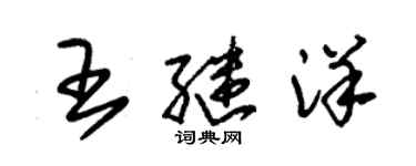 朱錫榮王繼洋草書個性簽名怎么寫