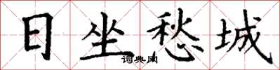 丁謙日坐愁城楷書怎么寫