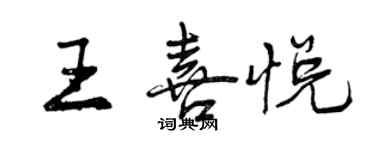 曾慶福王喜悅行書個性簽名怎么寫