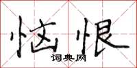 侯登峰惱恨楷書怎么寫