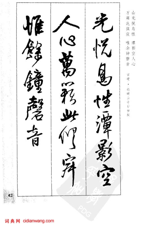 王鐸行書集字古詩40首