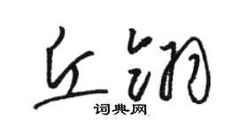 駱恆光丘翎草書個性簽名怎么寫