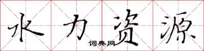 黃華生水力資源楷書怎么寫