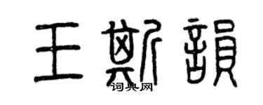 曾慶福王斯韻篆書個性簽名怎么寫