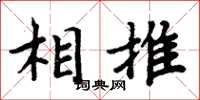 周炳元相推楷書怎么寫