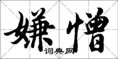 胡問遂嫌憎行書怎么寫