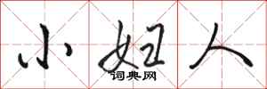 駱恆光小婦人行書怎么寫