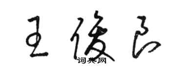 駱恆光王俊良草書個性簽名怎么寫