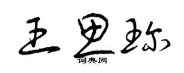 曾慶福王思珍草書個性簽名怎么寫