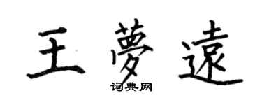 何伯昌王夢遠楷書個性簽名怎么寫