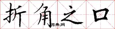 丁謙折角之口楷書怎么寫