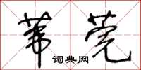 王冬齡葦莞草書怎么寫