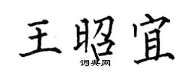 何伯昌王昭宜楷書個性簽名怎么寫
