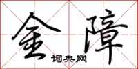 荊霄鵬金障行書怎么寫