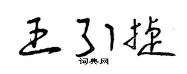 曾慶福王引捷草書個性簽名怎么寫