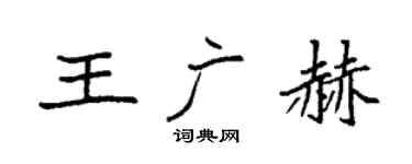 袁強王廣赫楷書個性簽名怎么寫