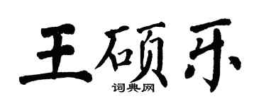 翁闓運王碩樂楷書個性簽名怎么寫