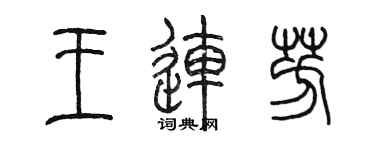 陳墨王連芳篆書個性簽名怎么寫