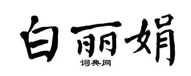 翁闓運白麗娟楷書個性簽名怎么寫