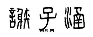 曾慶福謝子涵篆書個性簽名怎么寫