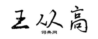 曾慶福王從高行書個性簽名怎么寫