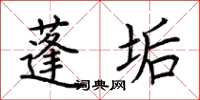 荊霄鵬蓬垢楷書怎么寫