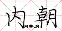 龐中華內朝楷書怎么寫