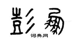 曾慶福彭鵬篆書個性簽名怎么寫