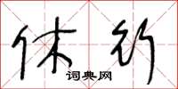 王冬齡休行草書怎么寫
