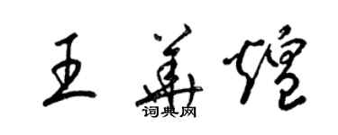 梁錦英王華煌草書個性簽名怎么寫