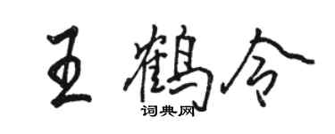 駱恆光王鶴令行書個性簽名怎么寫