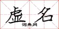 袁強虛名楷書怎么寫