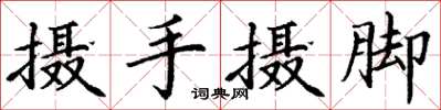 丁謙攝手攝腳楷書怎么寫