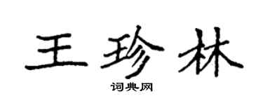 袁強王珍林楷書個性簽名怎么寫