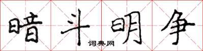 侯登峰暗鬥明爭楷書怎么寫