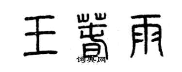 曾慶福王春雨篆書個性簽名怎么寫