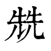 𡏪在康熙字典中的解釋_𡏪康熙字典