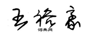 朱錫榮王裕豪草書個性簽名怎么寫