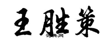 胡問遂王勝策行書個性簽名怎么寫