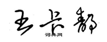 朱錫榮王卡靜草書個性簽名怎么寫