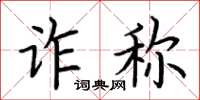 荊霄鵬詐稱楷書怎么寫