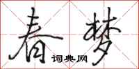 駱恆光春夢行書怎么寫