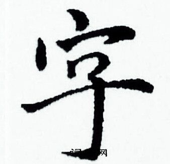 趙孟頫寫的字