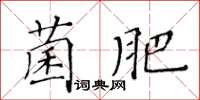 黃華生菌肥楷書怎么寫