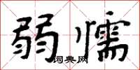 周炳元弱懦楷書怎么寫