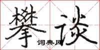 駱恆光攀談楷書怎么寫