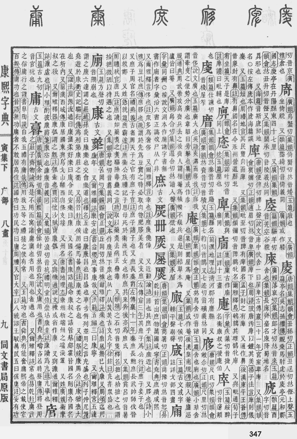 康熙字典掃描版第347頁